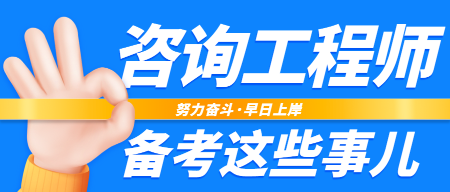 咨詢(xún)考試備考