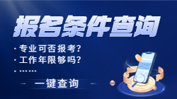 二建報名專(zhuān)業(yè)及工作年限條件