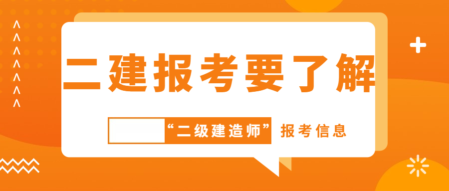 二建報考信息