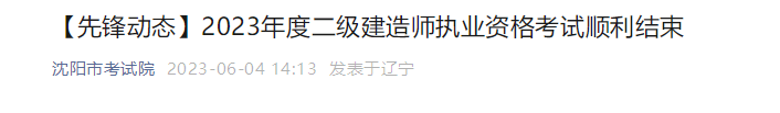 遼寧沈陽(yáng)二建考生