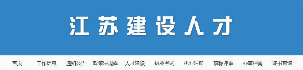 江蘇建設(shè)人才 江蘇建設(shè)人才