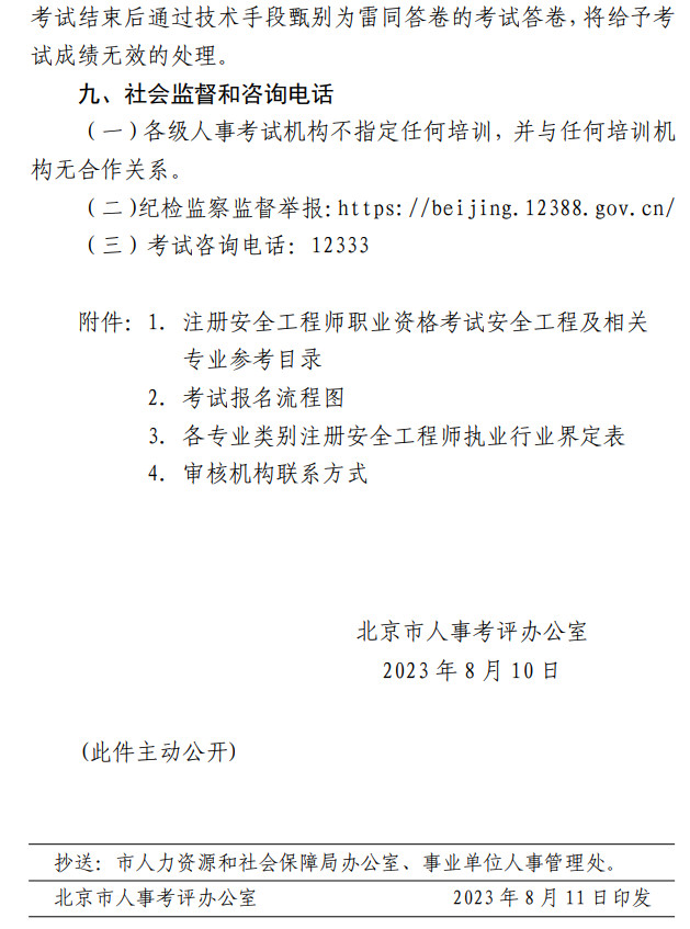 2023年安全工程師報名10 2023年安全工程師報名10