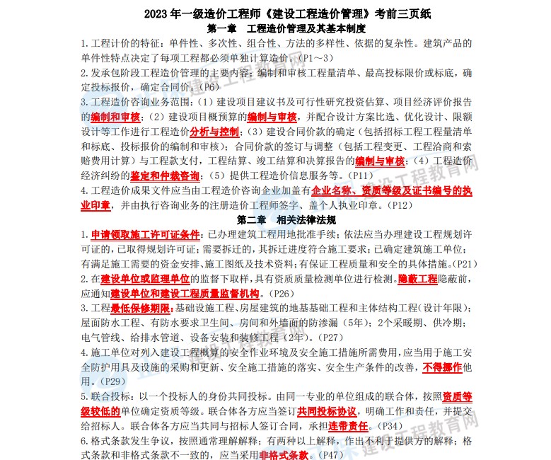 2023 年一級造價(jià)工程師《建設工程造價(jià)管理》考前三頁(yè)紙