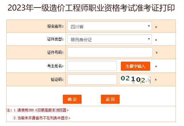 2023年一級造價(jià)工程師職業(yè)資格考試準考證打印