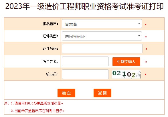 2023年一級造價(jià)工程師職業(yè)資格考試準考證打印
