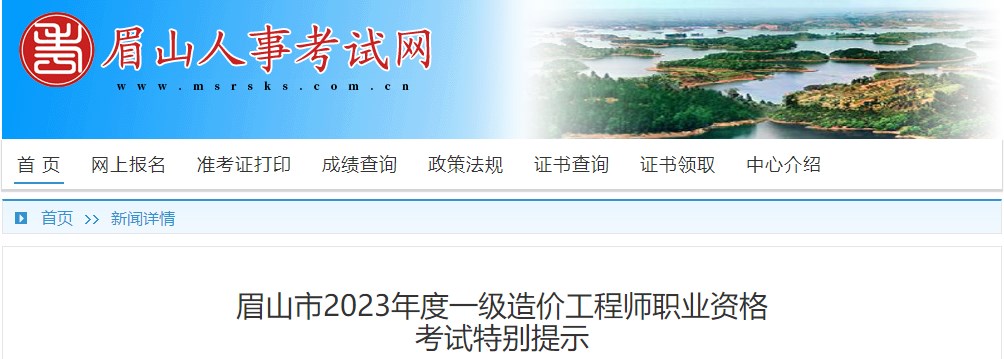 眉山市2023年度一級造價(jià)工程師考前提示