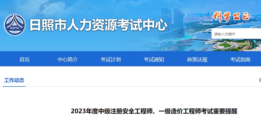 山東省日照市2023年一級造價(jià)工程師考試重要提醒