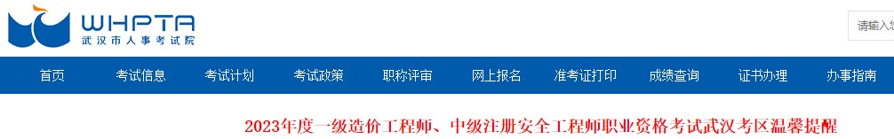 2023年一級造價(jià)工程師職業(yè)資格考試武漢考區溫馨提醒