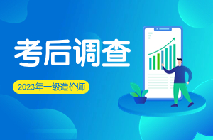 考后調查問(wèn)卷