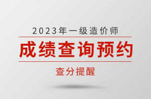 成績(jì)查詢(xún)預約