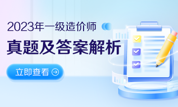 【免費直播】2023年一級造價(jià)工程師考試考后解析