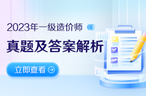 2023年一級造價(jià)工程師考試真題及答案解析匯總