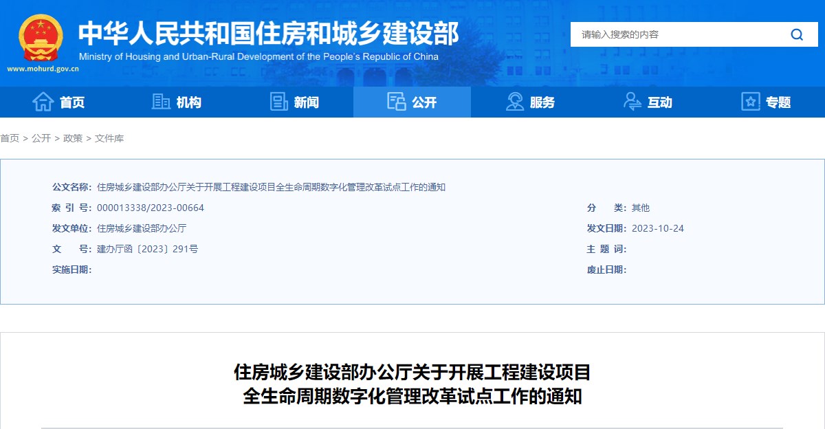 住房城鄉建設部辦公廳關(guān)于開(kāi)展工程建設項目全生命周期數字化管理改革試點(diǎn)工作的通知