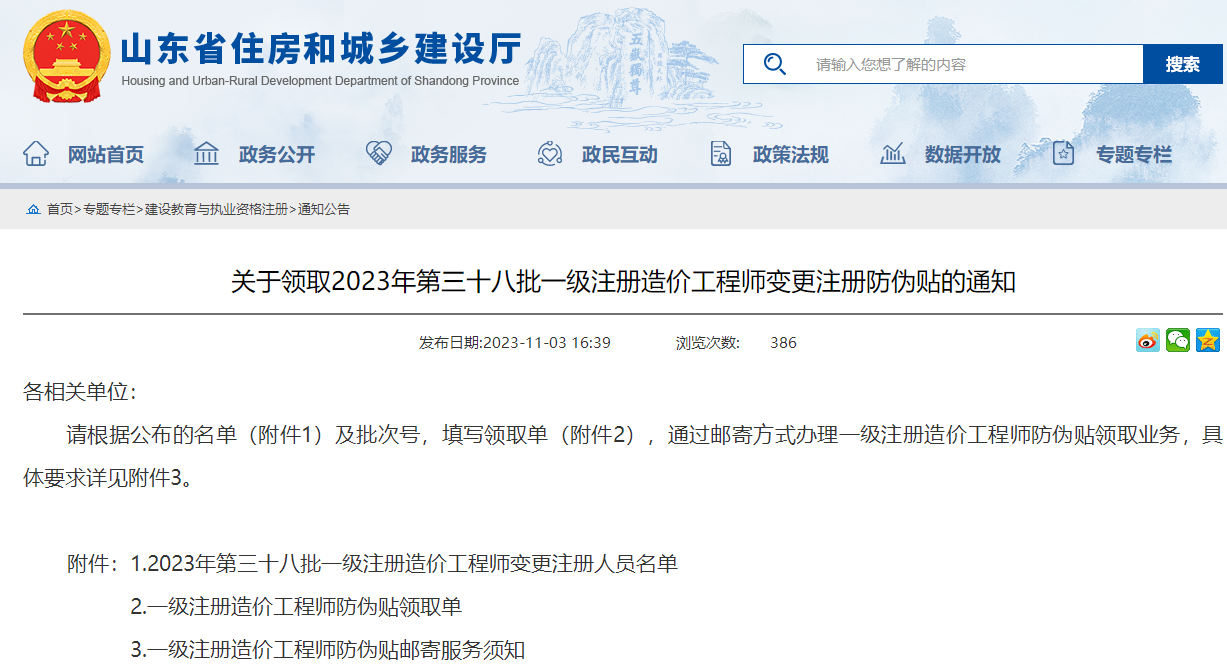 關于領取2023年第三十八批一級注冊造價工程師變更注冊防偽貼的通知