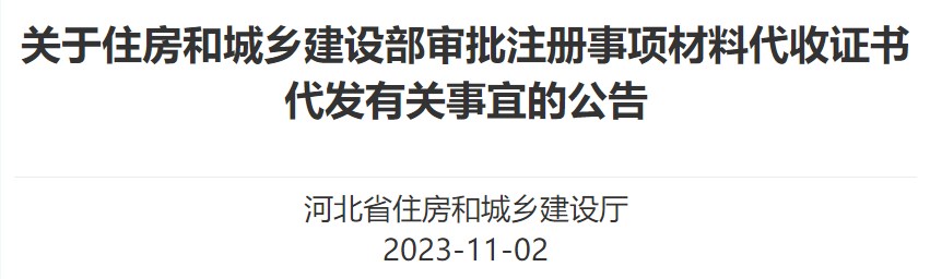 關(guān)于住房和城鄉建設部審批注冊事項材料代收證書(shū)代發(fā)有關(guān)事宜的公告
