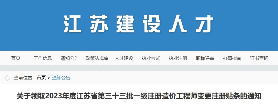 關(guān)于領(lǐng)取2023年度江蘇省第三十三批一級注冊造價(jià)工程師變更注冊貼條的通知 關(guān)于領(lǐng)取2023年度江蘇省第三十三批一級注冊造價(jià)工程師變更注冊貼條的通知