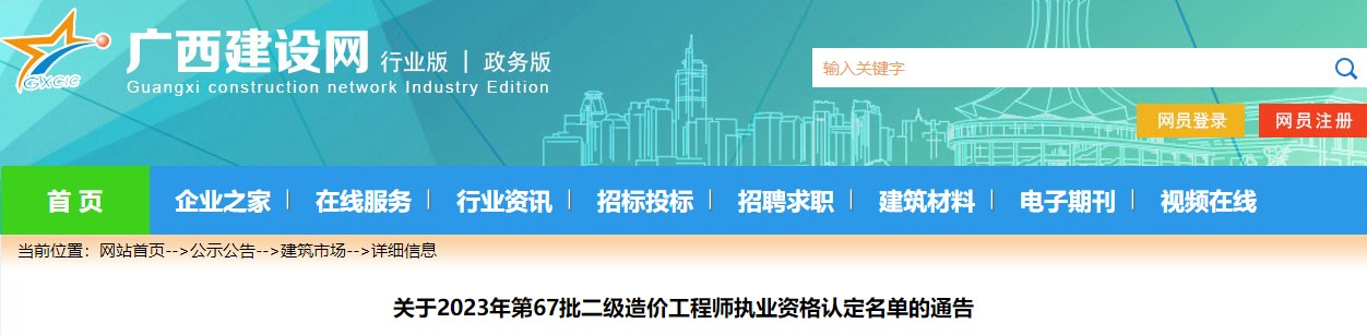 廣西關(guān)于2023年第67批二級造價(jià)工程師執業(yè)資格認定名單的通告