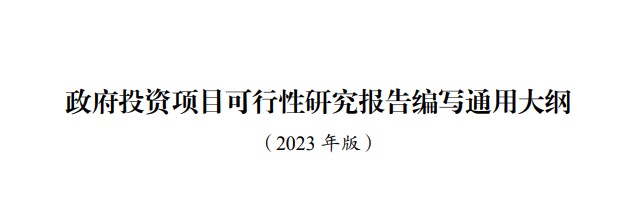 政府投資項(xiàng)目可行性研究報(bào)告編寫(xiě)通用大綱(2023年版) 政府投資項(xiàng)目可行性研究報(bào)告編寫(xiě)通用大綱(2023年版)