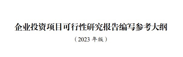 企業(yè)投資項目可行性研究報告編寫參考大綱(2023年版) 企業(yè)投資項目可行性研究報告編寫參考大綱(2023年版)