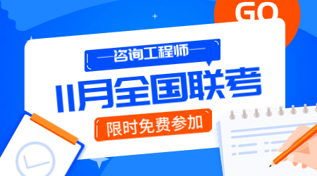 咨詢(xún)工程師11月全國聯(lián)考