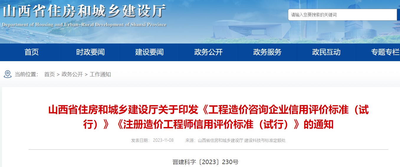 山西省住房和城鄉(xiāng)建設(shè)廳關(guān)于印發(fā)《工程造價咨詢企業(yè)信用評價標準（試行）》《注冊造價工程師信用評價標準（試行）》的通知