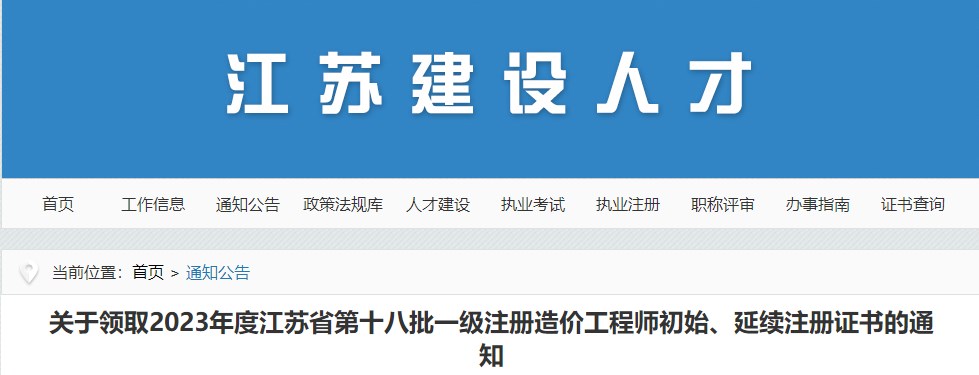 江蘇關(guān)于領(lǐng)取2023年第十八批一級注冊造價(jià)工程師初始、延續注冊證書(shū)的通知