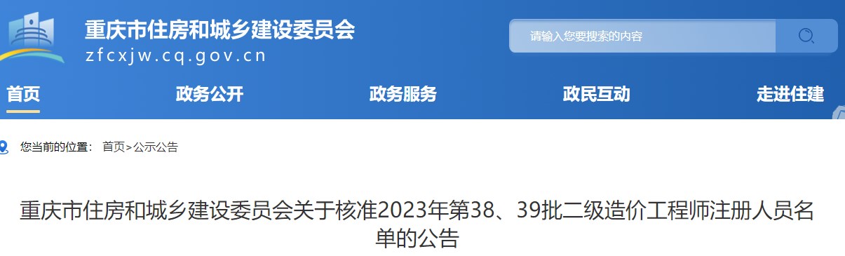 重慶關(guān)于核準2023年第38、39批二級造價(jià)工程師注冊人員名單的公告