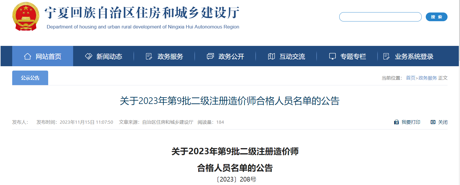寧夏關(guān)于2023年第9批二級注冊造價(jià)師合格人員名單的公告