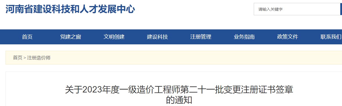 河南關(guān)于2023年一級造價(jià)工程師第二十一批變更注冊證書(shū)簽章的通知