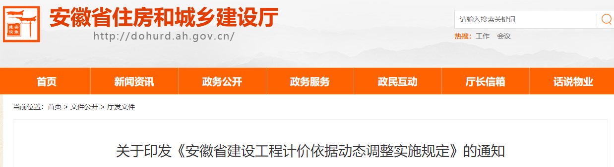 關于印發(fā)《安徽省建設工程計價依據(jù)動態(tài)調(diào)整實施規(guī)定》的通知