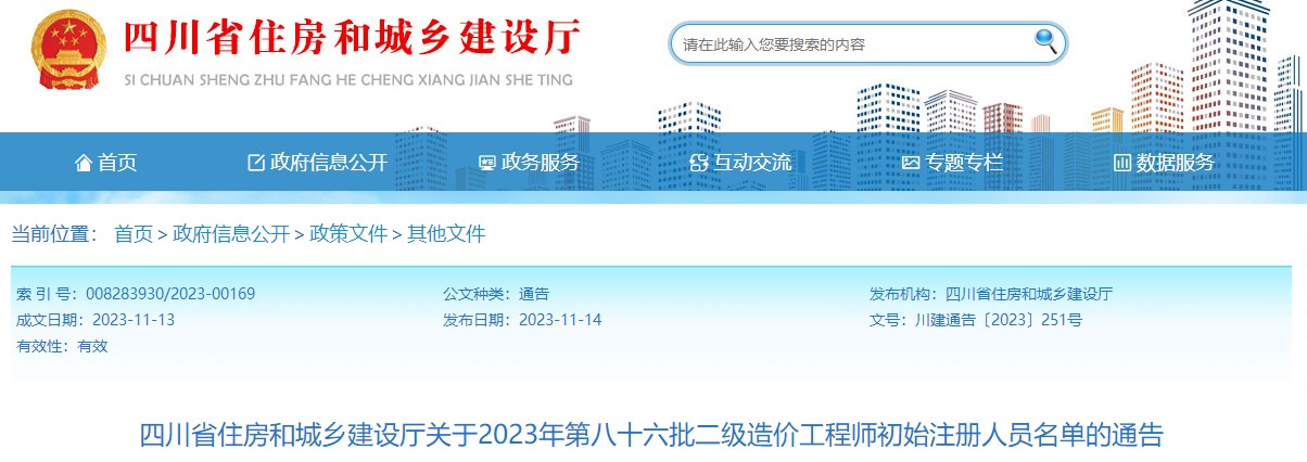 四川省住房和城鄉建設廳關(guān)于2023年第八十六批二級造價(jià)工程師初始注冊人員名單的通告