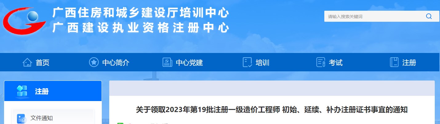 廣西關于領取2023年第19批注冊一級造價工程師證書事宜的通知