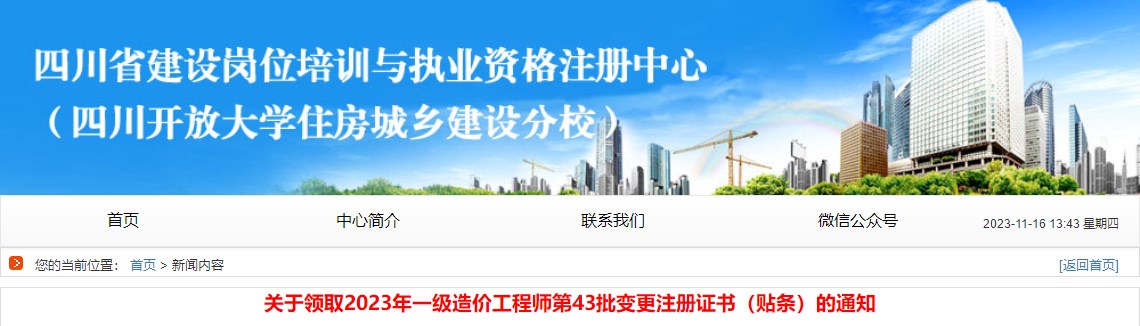 關(guān)于領(lǐng)取2023年一級造價(jià)工程師第43批變更注冊證書(shū)（貼條）的通知