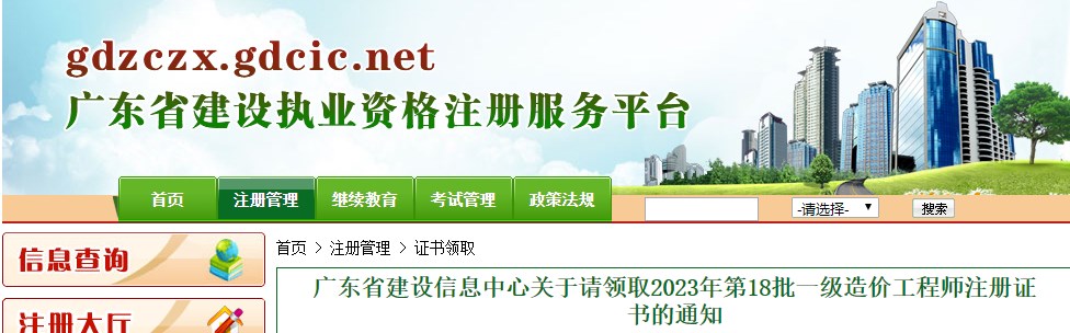 廣東省建設信息中心關(guān)于請領(lǐng)取2023年第18批一級造價(jià)工程師注冊證書(shū)的通知