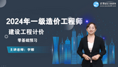 一級造價(jià)工程師考試輔免費視頻