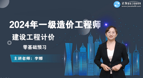 一級造價(jià)工程師零基礎預習