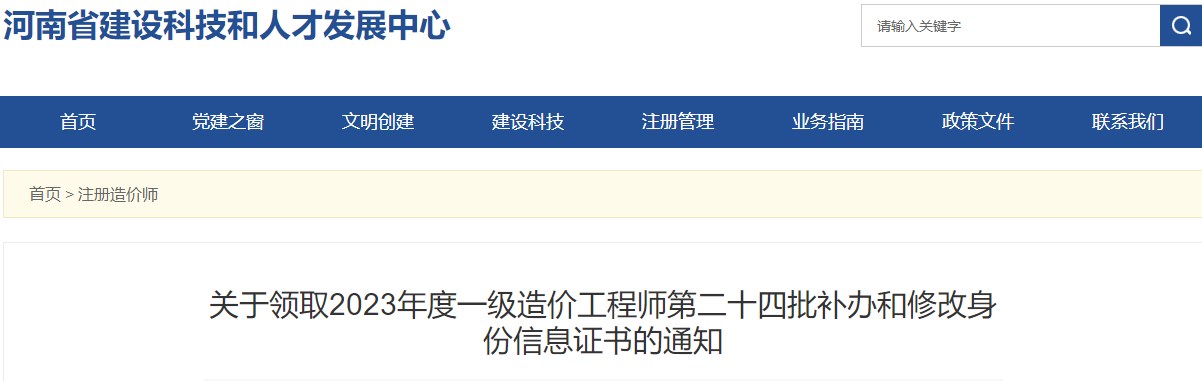 河南關(guān)于領(lǐng)取2023年一級造價(jià)工程師第二十四批補辦和修改身份信息證書(shū)的通知