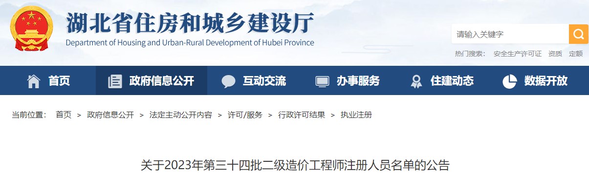 湖北關(guān)于2023年第三十四批二級造價(jià)工程師注冊人員名單的公告