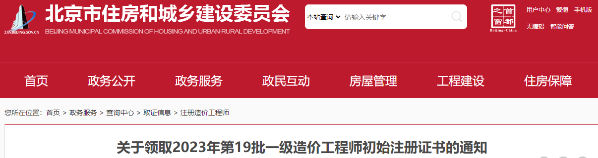 北京關(guān)于領(lǐng)取2023年第19批一級造價(jià)工程師初始注冊證書(shū)的通知