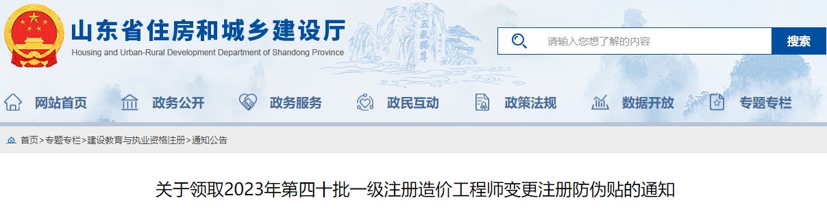 山東關(guān)于領(lǐng)取2023年第四十批一級注冊造價(jià)工程師變更注冊防偽貼的通知
