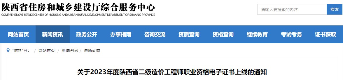 關(guān)于2023年度陜西省二級造價(jià)工程師職業(yè)資格電子證書(shū)上線(xiàn)的通知