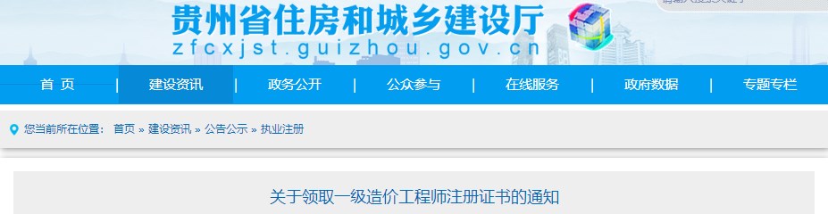 貴州關(guān)于領(lǐng)取2023年第二十批一級(jí)造價(jià)工程師初始注冊(cè)證書的通知 貴州關(guān)于領(lǐng)取2023年第二十批一級(jí)造價(jià)工程師初始注冊(cè)證書的通知