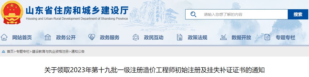 關于領取2023年第十九批一級注冊造價工程師初始注冊及掛失補證證書的通知