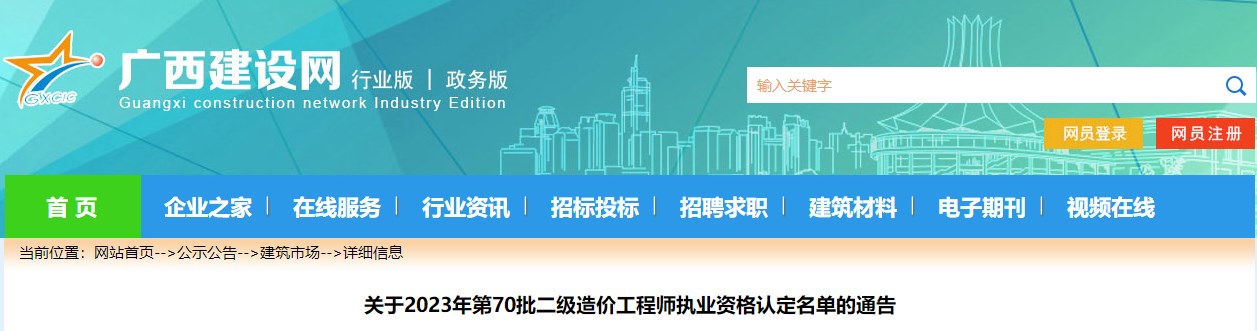 關(guān)于2023年第70批二級造價(jià)工程師執業(yè)資格認定名單的通告