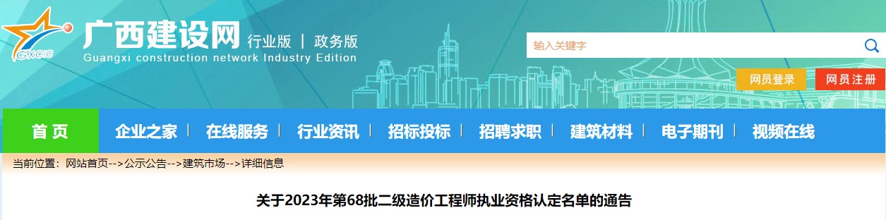 關(guān)于2023年第68批二級造價(jià)工程師執業(yè)資格認定名單的通告