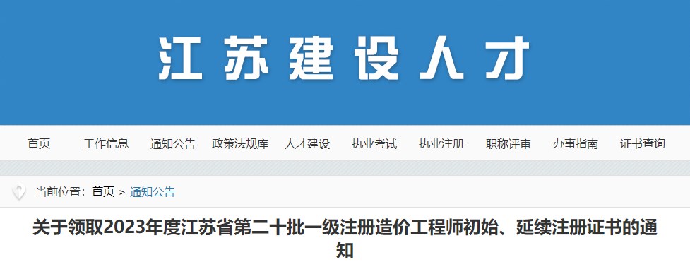 關(guān)于領(lǐng)取2023年度江蘇省第二十批一級注冊造價(jià)工程師初始、延續注冊證書(shū)的通知