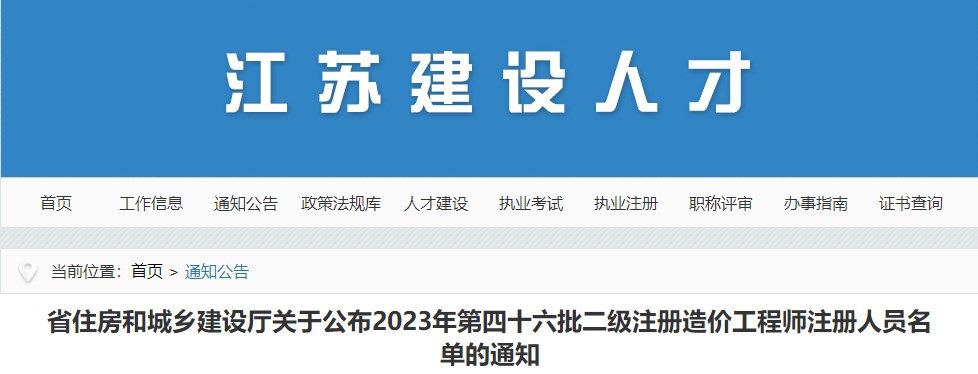 江蘇省住房和城鄉(xiāng)建設(shè)廳關(guān)于公布2023年第四十六批二級注冊造價(jià)工程師注冊人員名單的通知