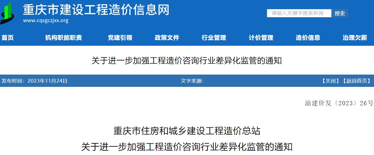 關(guān)于進(jìn)一步加強工程造價(jià)咨詢(xún)行業(yè)差異化監管的通知