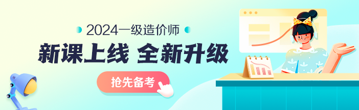 2024一級造價(jià)師課程