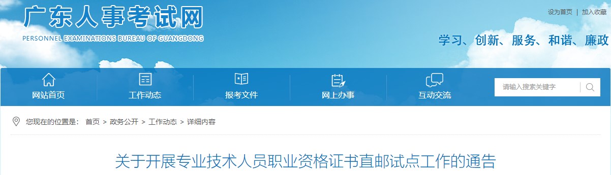 廣東關(guān)于開(kāi)展專(zhuān)業(yè)技術(shù)人員職業(yè)資格證書(shū)直郵試點(diǎn)工作的通告